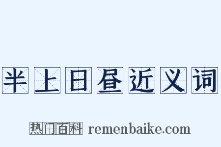 半上日昼近义词是什么意思的图片
